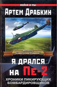 Обложка книги Я дрался на Пе-2