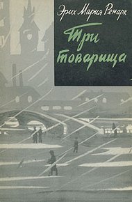 Обложка книги Три товарища