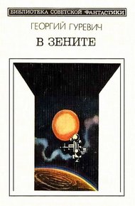 Обложка книги В зените