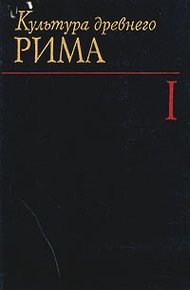 Культура древнего Рима. В двух томах. Том 1