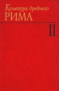 Культура древнего Рима. В двух томах. Том 2
