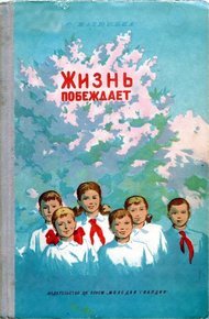 Обложка книги Жизнь побеждает