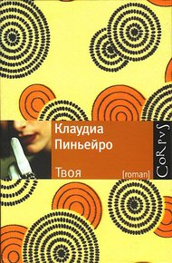 Обложка книги Твоя