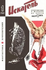Обложка книги Искатель. 1969. Выпуск №1