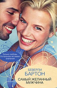 Обложка книги Самый желанный мужчина