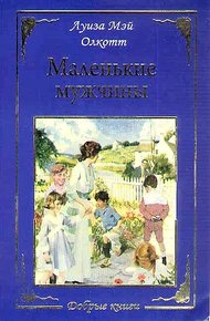 Обложка книги Маленькие мужчины