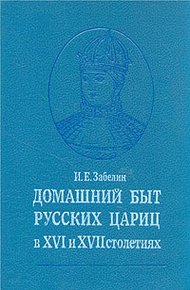 Обложка книги Домашний быт русских цариц в XVI и XVII столетиях