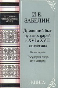 Обложка книги Домашний быт русских цариц в XVI и XVII столетиях. Книга первая