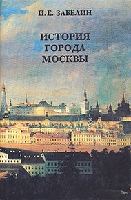 Обложка книги История города Москвы