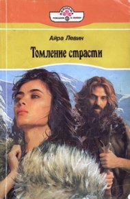 Обложка книги Томление страсти