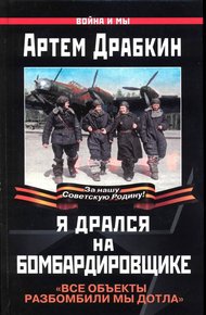 Обложка книги Я дрался на бомбардировщике