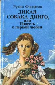 Обложка книги Дикая собака Динго, или Повесть о первой любви
