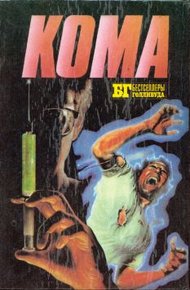 Обложка книги Кома