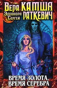 Обложка книги Время золота, время серебра