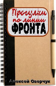 Обложка книги Прогулки по линии фронта