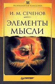 Обложка книги Элементы мысли