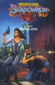 Обложка книги Теневые игры