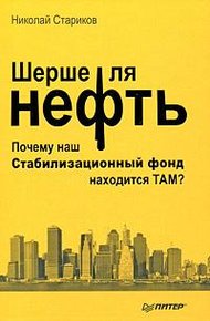 Обложка книги Шерше ля нефть. Почему наш Стабилизационный фонд находится ТАМ?