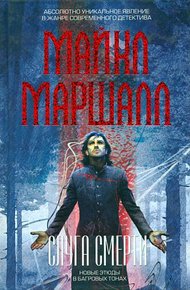 Обложка книги Слуга смерти