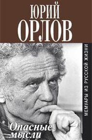 Обложка книги Опасные мысли