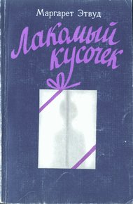 Обложка книги Лакомый кусочек