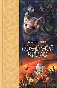 Обложка книги Солнечное крыло