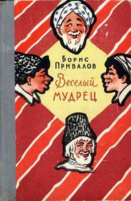Обложка книги Веселый мудрец. Юмористические повести