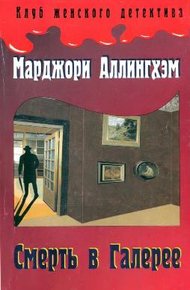 Обложка книги Смерть в Галерее