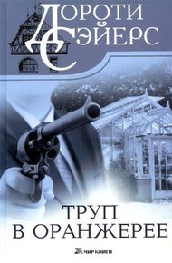 Обложка книги Труп в оранжерее