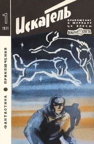 Обложка книги Искатель. 1971. Выпуск №1