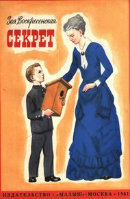 Обложка книги Секрет
