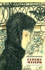 Обложка книги Сердце матери