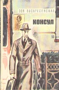 Обложка книги Консул