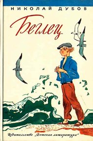 Обложка книги Беглец