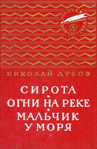 Обложка книги Огни на реке