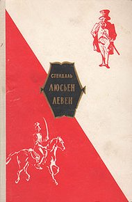 Обложка книги Люсьен Левен (Красное и белое)