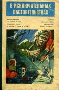 Обложка книги В исключительных обстоятельствах 1985