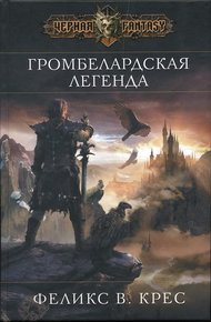 Обложка книги Громбелардская легенда
