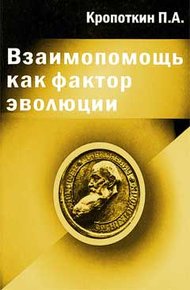 Обложка книги Взаимопомощь как фактор эволюции