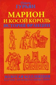Обложка книги Марион и косой король