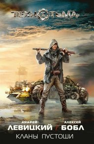 Обложка книги Кланы Пустоши