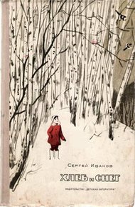 Обложка книги Хлеб и снег