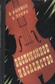 Обложка книги Беспокойное наследство