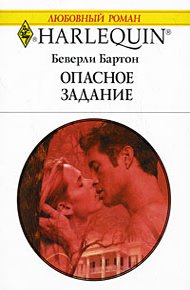 Обложка книги Опасное задание
