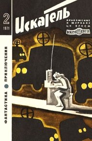 Обложка книги Искатель. 1971. Выпуск №2