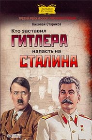 Обложка книги Кто заставил Гитлера напасть на Сталина