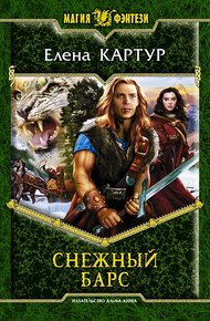 Обложка книги Снежный барс