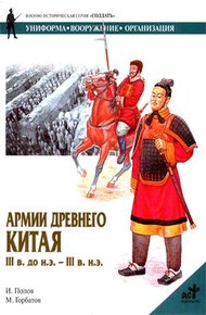 Обложка книги Армии Древнего Китая III в. до н.э. — III в. н.э.