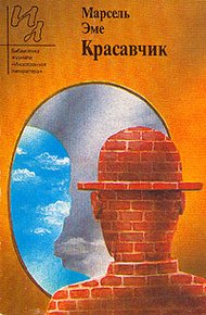 Обложка книги Красавчик