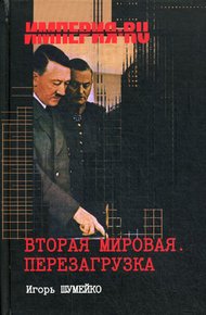 Обложка книги Вторая мировая. Перезагрузка